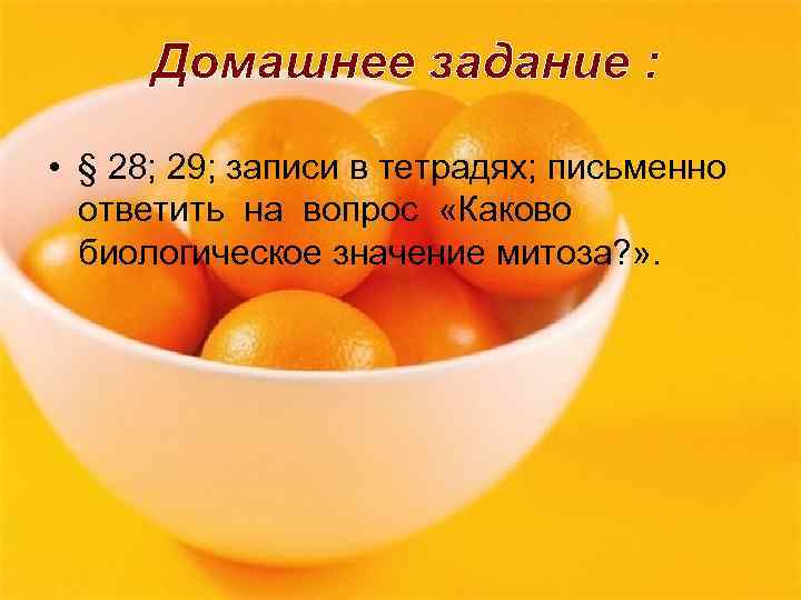  • § 28; 29; записи в тетрадях; письменно ответить на вопрос «Каково биологическое