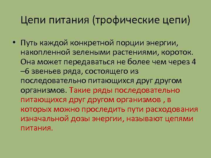 Презентация цепи питания поток энергии 7 кл