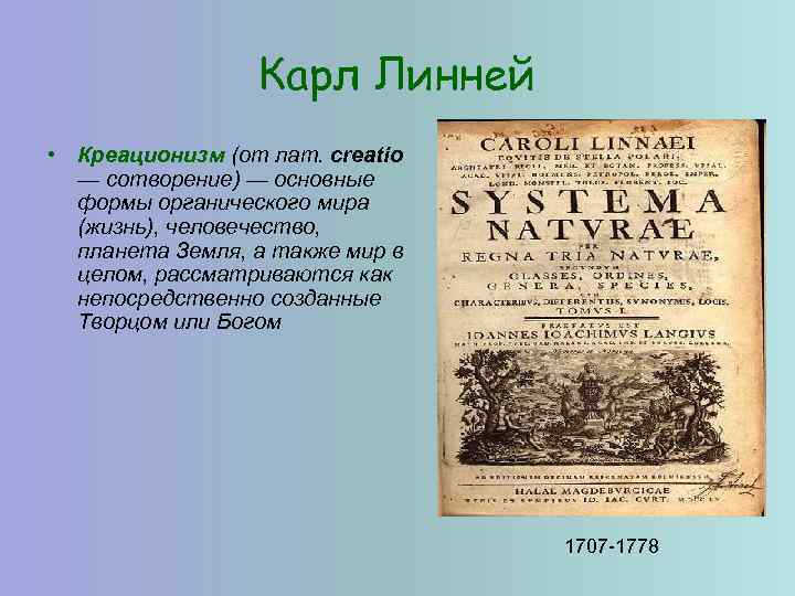 Карл Линней • Креационизм (от лат. сreatio — сотворение) — основные формы органического мира