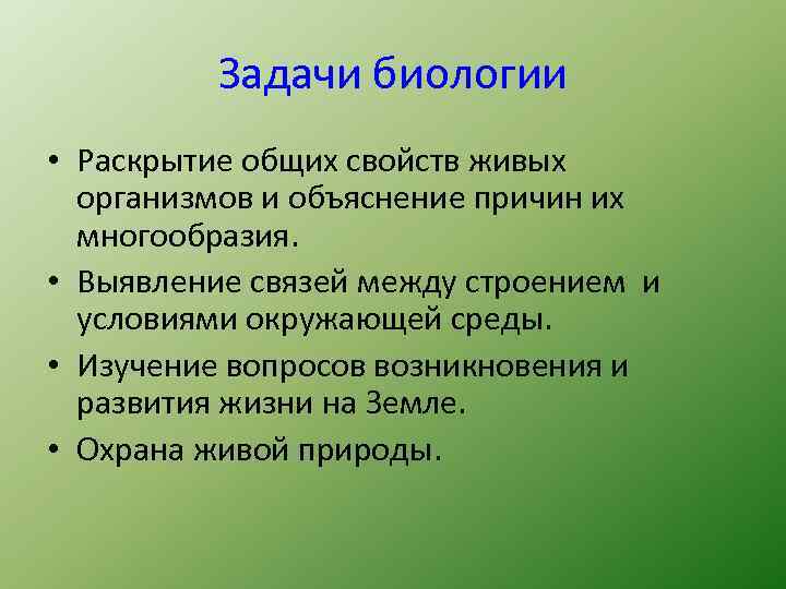 Задачи биологии • Раскрытие общих свойств живых организмов и объяснение причин их многообразия. •