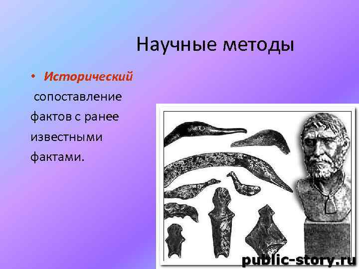 Научные методы • Исторический сопоставление фактов с ранее известными фактами. 