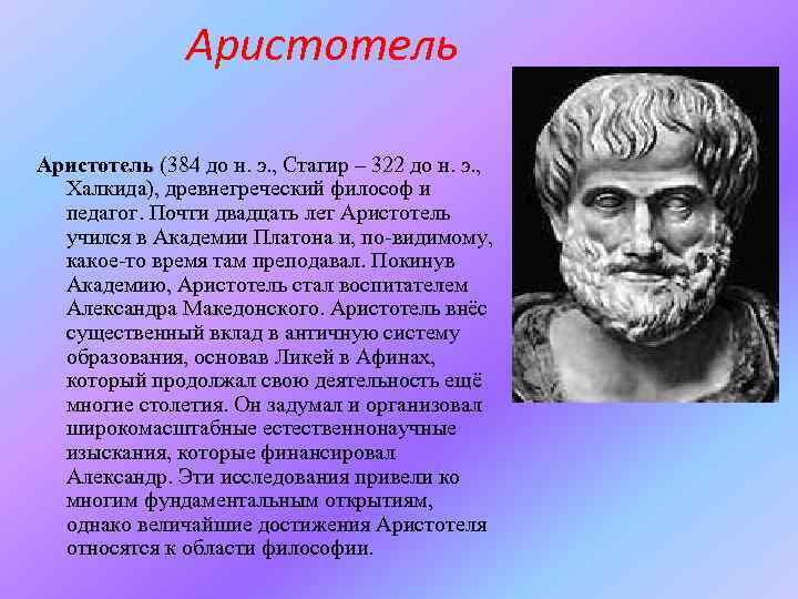 Аристотель (384 до н. э. , Стагир – 322 до н. э. , Халкида),
