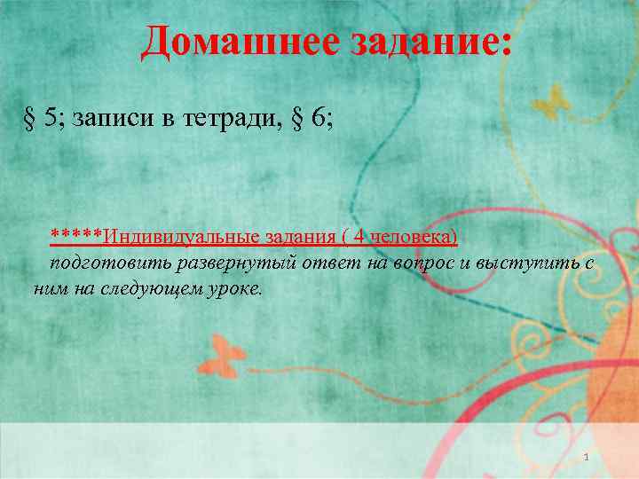 Домашнее задание: § 5; записи в тетради, § 6; *****Индивидуальные задания ( 4 человека)