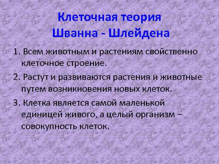 Клеточная теория Шванна - Шлейдена 1. Всем животным и растениям свойственно клеточное строение. 2.