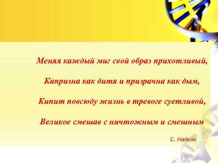 … Меняя каждый миг свой образ прихотливый, Капризна как дитя и призрачна как дым,