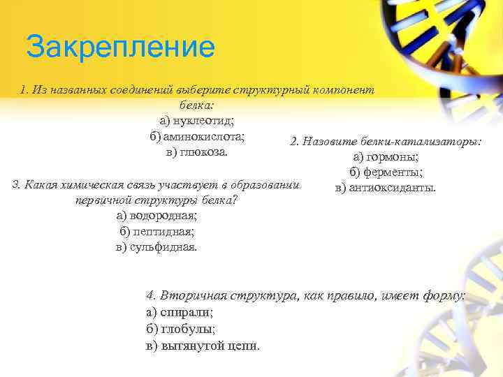 Закрепление 1. Из названных соединений выберите структурный компонент белка: а) нуклеотид; б) аминокислота; 2.
