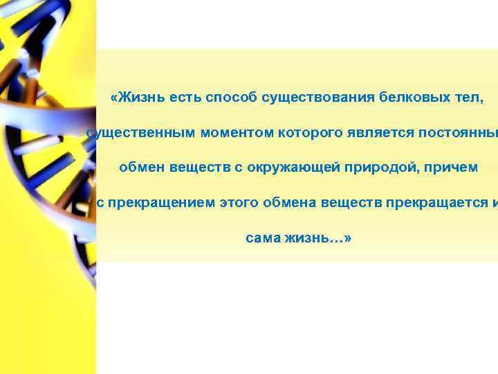  «Жизнь есть способ существования белковых тел, существенным моментом которого является постоянны обмен веществ