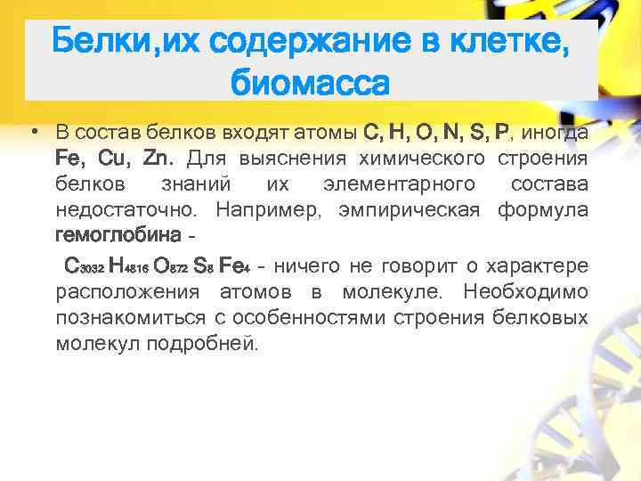 Белки, их содержание в клетке, биомасса • В состав белков входят атомы С, Н,