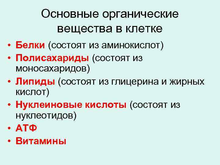 Основные органические вещества в клетке • Белки (состоят из аминокислот) • Полисахариды (состоят из