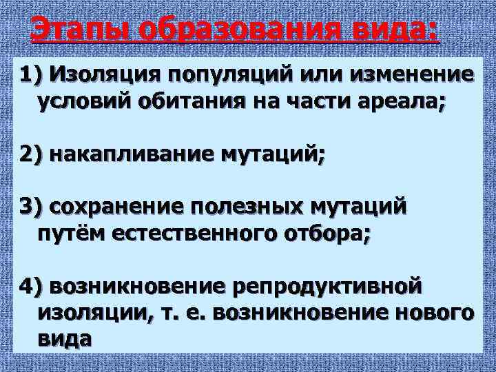 Этапы образования вида: 1) Изоляция популяций или изменение условий обитания на части ареала; 2)