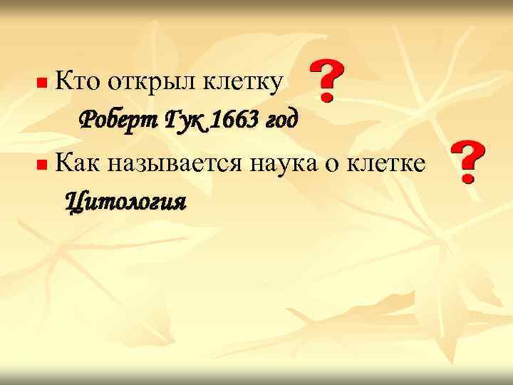 Кто открыл клетку Роберт Гук 1663 год n Как называется наука о клетке Цитология