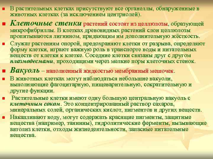 В растительных клетках присутствуют все органеллы, обнаруженные в животных клетках (за исключением центриолей). n
