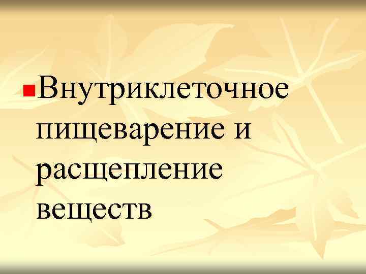 Внутриклеточное пищеварение и расщепление веществ n 
