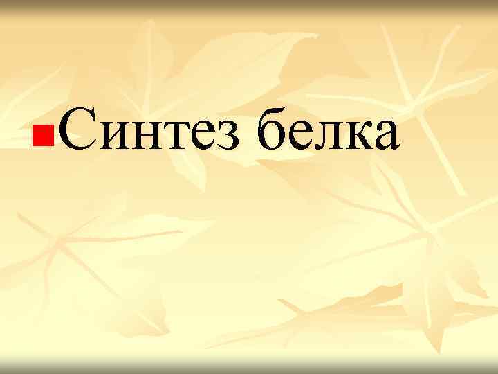 Синтез белка n 