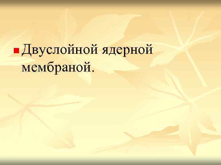 n Двуслойной ядерной мембраной. 