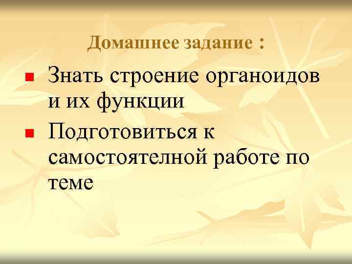 Домашнее задание : n n Знать строение органоидов и их функции Подготовиться к самостоятелной