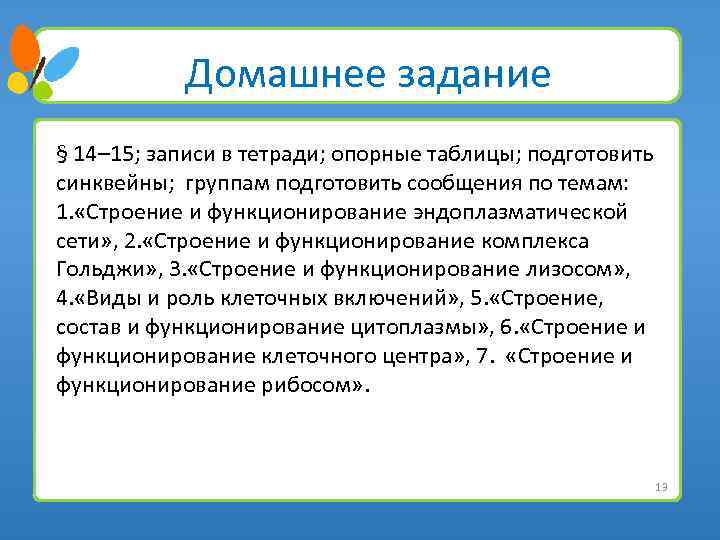 Домашнее задание § 14– 15; записи в тетради; опорные таблицы; подготовить синквейны; группам подготовить