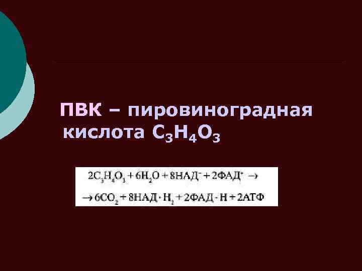 ПВК – пировиноградная кислота С 3 Н 4 О 3 