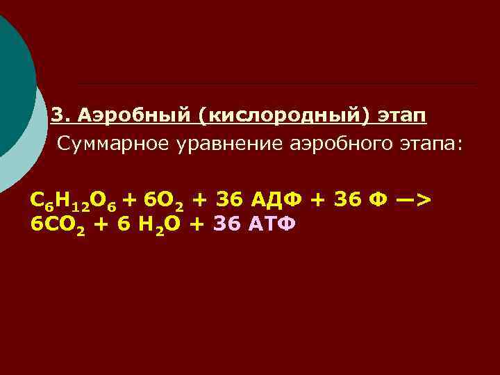 3. Аэробный (кислородный) этап Суммарное уравнение аэробного этапа: С 6 Н 12 О 6