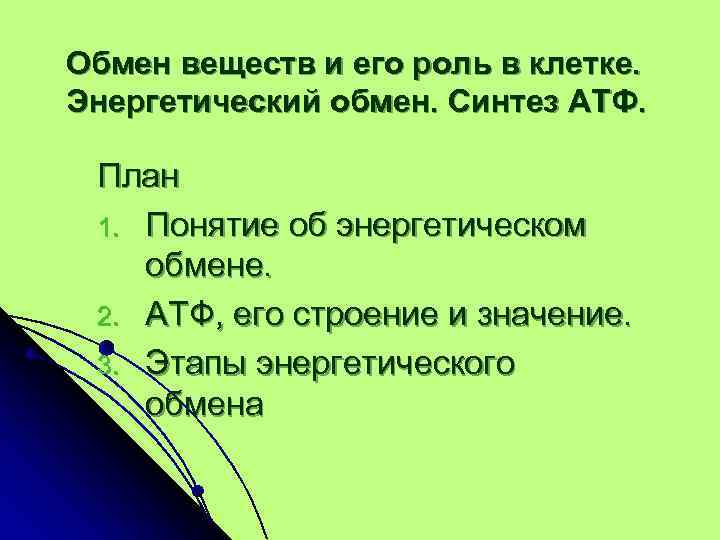 Обмен веществ и его роль в клетке. Энергетический обмен. Синтез АТФ. План 1. Понятие