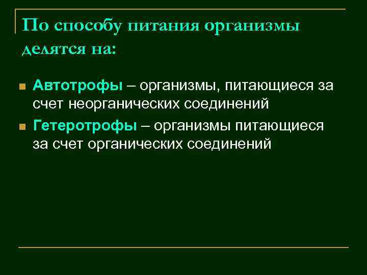 По способу питания организмы делятся на: n n Автотрофы – организмы, питающиеся за счет