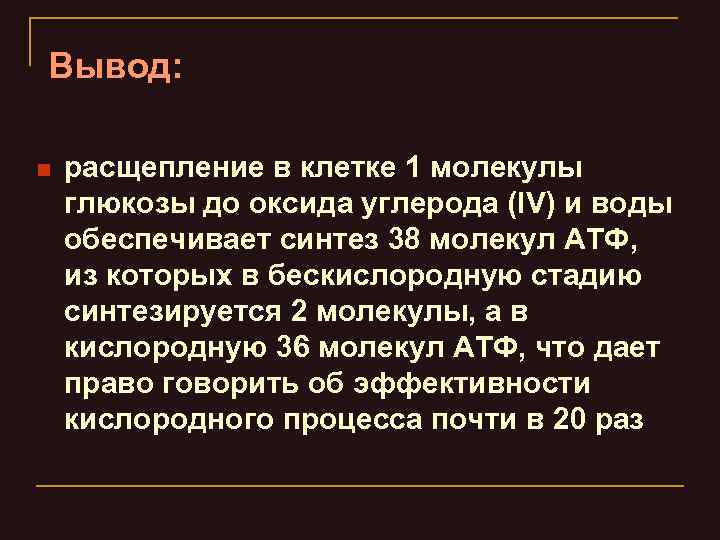 Вывод: n расщепление в клетке 1 молекулы глюкозы до оксида углерода (IV) и воды