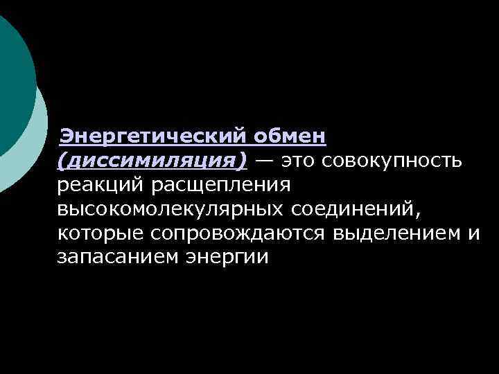 Энергетический обмен (диссимиляция) — это совокупность реакций расщепления высокомолекулярных соединений, которые сопровождаются выделением и