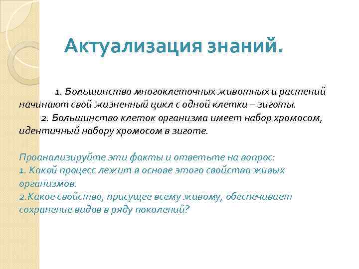 Актуализация знаний. 1. Большинство многоклеточных животных и растений начинают свой жизненный цикл с одной