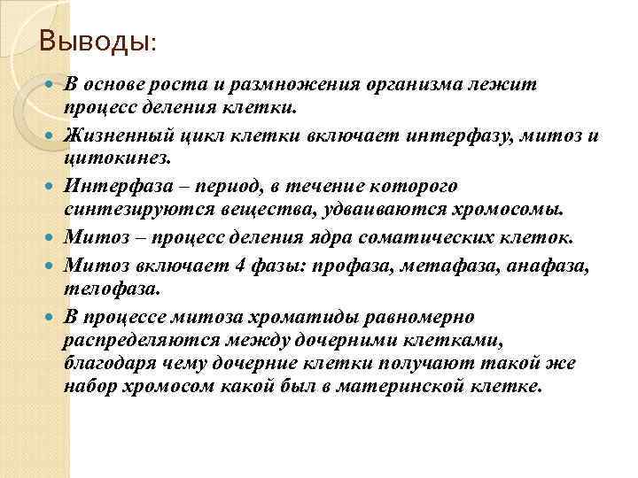 Деление клеток лежит в основе. Деление клетки вывод. Деление клеток многоклеточного организма лежит в основе процессов. Размножение организмов вывод. Деление клетки основа роста развития и размножения организмов.