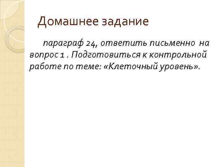 Домашнее задание параграф 24, ответить письменно на вопрос 1. Подготовиться к контрольной работе по
