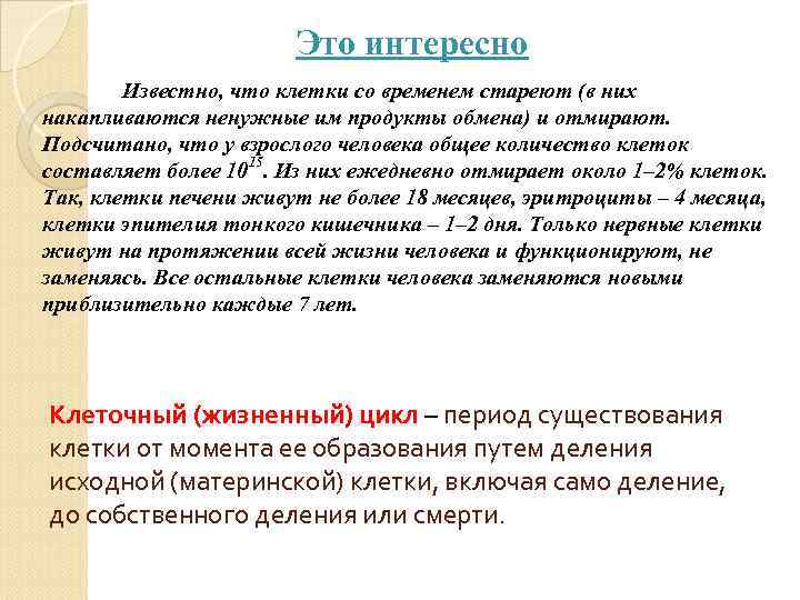 Это интересно Известно, что клетки со временем стареют (в них накапливаются ненужные им продукты