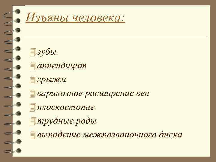 Изъяны человека: 4 зубы 4 аппендицит 4 грыжи 4 варикозное расширение вен 4 плоскостопие