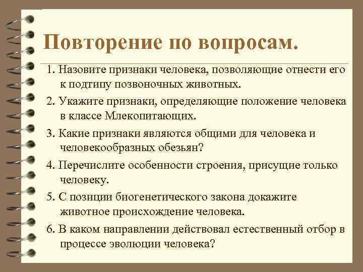 Повторение по вопросам. 1. Назовите признаки человека, позволяющие отнести его к подтипу позвоночных животных.