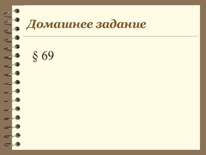 Домашнее задание § 69 