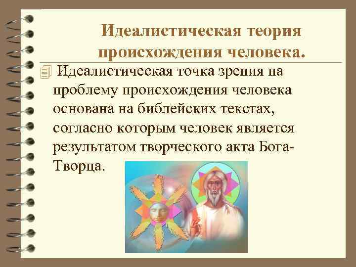 Идеалистическая теория происхождения человека. 4 Идеалистическая точка зрения на проблему происхождения человека основана на