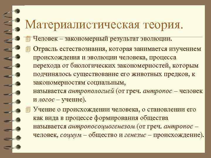 Материалистическая теория. 4 Человек – закономерный результат эволюции. 4 Отрасль естествознания, которая занимается изучением
