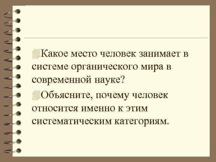 4 Какое место человек занимает в системе органического мира в современной науке? 4 Объясните,