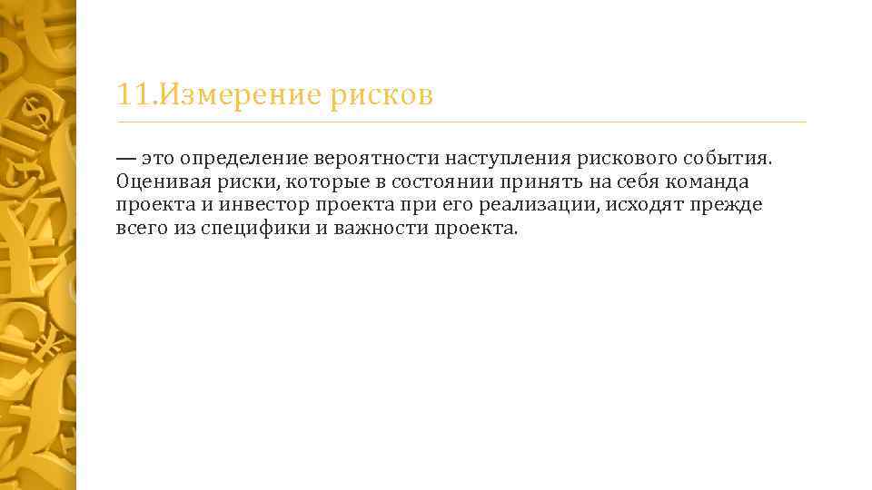 11. Измерение рисков — это определение вероятности наступления рискового события. Оценивая риски, которые в