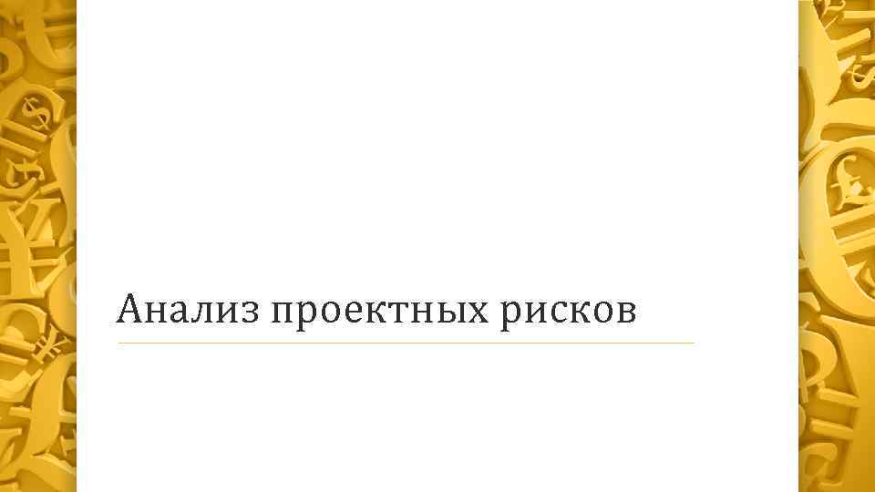 Анализ проектных рисков 