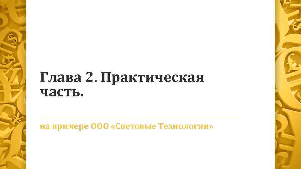 Как назвать практическую часть в проекте