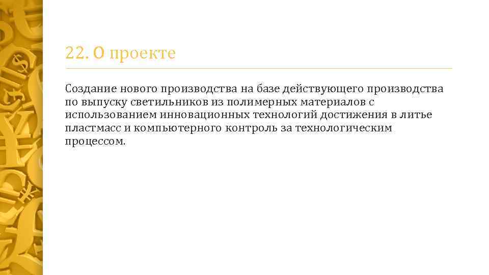22. О проекте Создание нового производства на базе действующего производства по выпуску светильников из