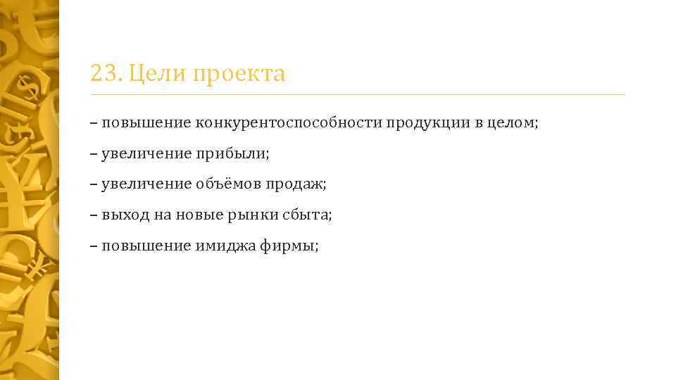 23. Цели проекта – повышение конкурентоспособности продукции в целом; – увеличение прибыли; – увеличение