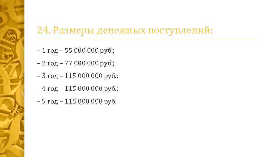 24. Размеры денежных поступлений: – 1 год – 55 000 руб. ; – 2