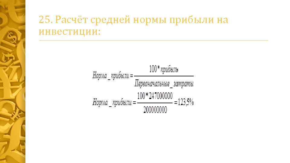 Средняя норма прибыли проекта