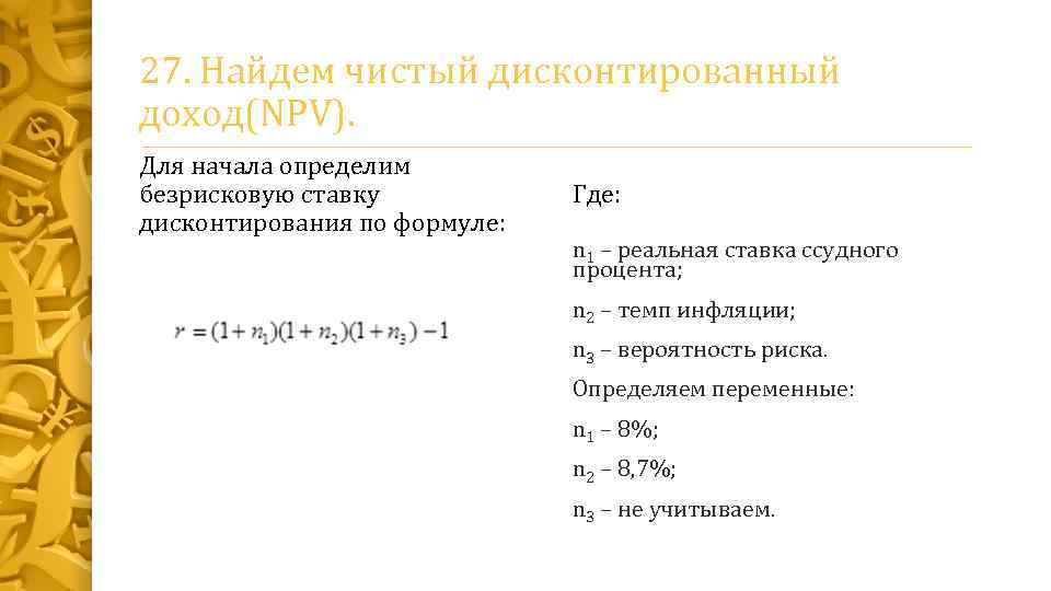 27. Найдем чистый дисконтированный доход(NPV). Для начала определим безрисковую ставку дисконтирования по формуле: Где: