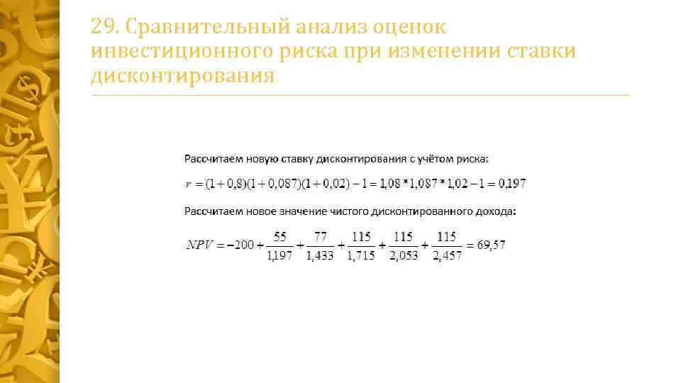 Оценка инвестиционных проектов с помощью дисконтирования