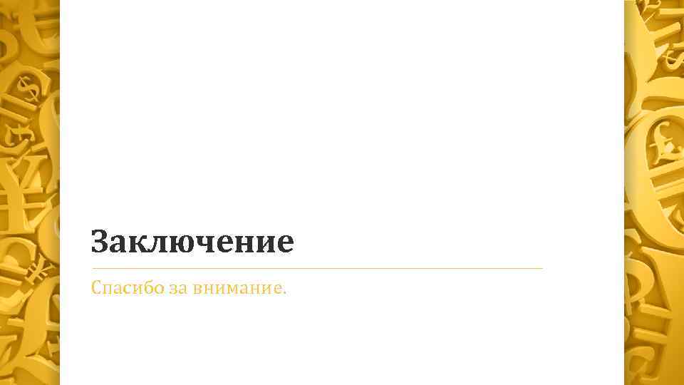 Заключение Спасибо за внимание. 