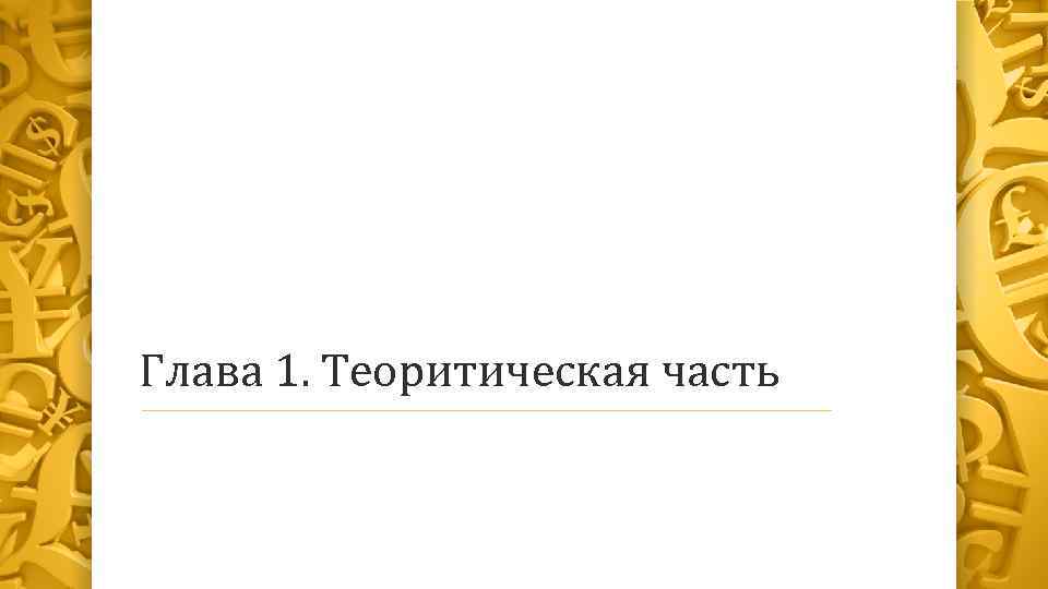 Глава 1. Теоритическая часть 