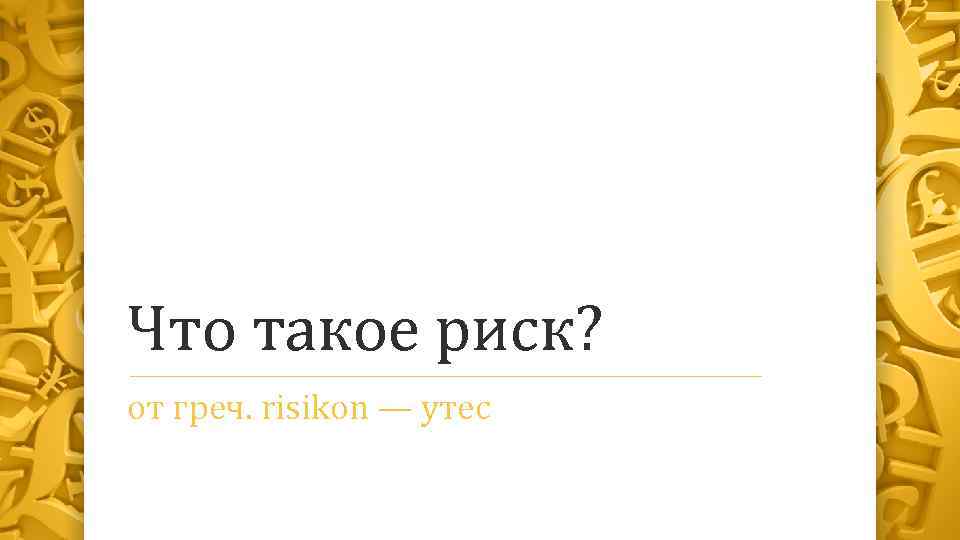 Что такое риск? от греч. risikon — утес 