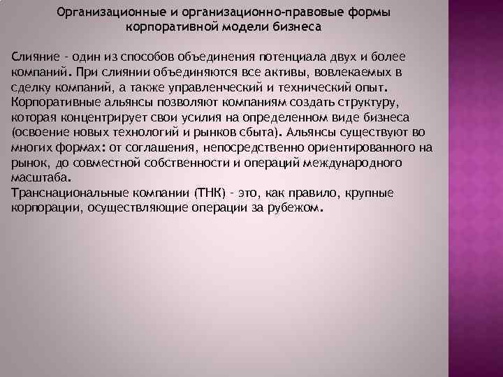 Организационные и организационно-правовые формы корпоративной модели бизнеса Слияние – один из способов объединения потенциала